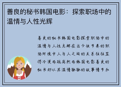 善良的秘书韩国电影：探索职场中的温情与人性光辉