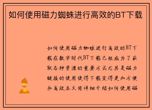 如何使用磁力蜘蛛进行高效的BT下载