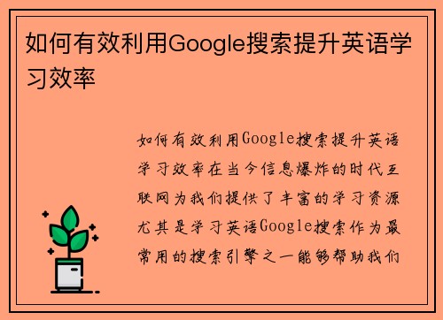 如何有效利用Google搜索提升英语学习效率