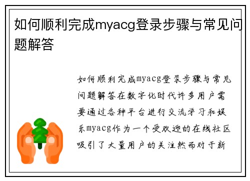 如何顺利完成myacg登录步骤与常见问题解答