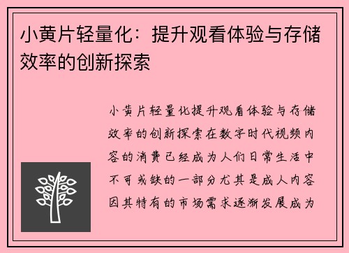 小黄片轻量化：提升观看体验与存储效率的创新探索